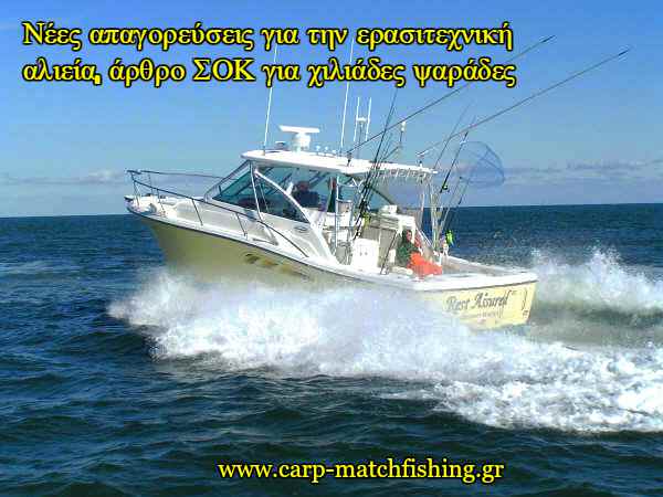 apagoreysi-erasitexnikis-alieias-carpmatchfishing.gr.jpg