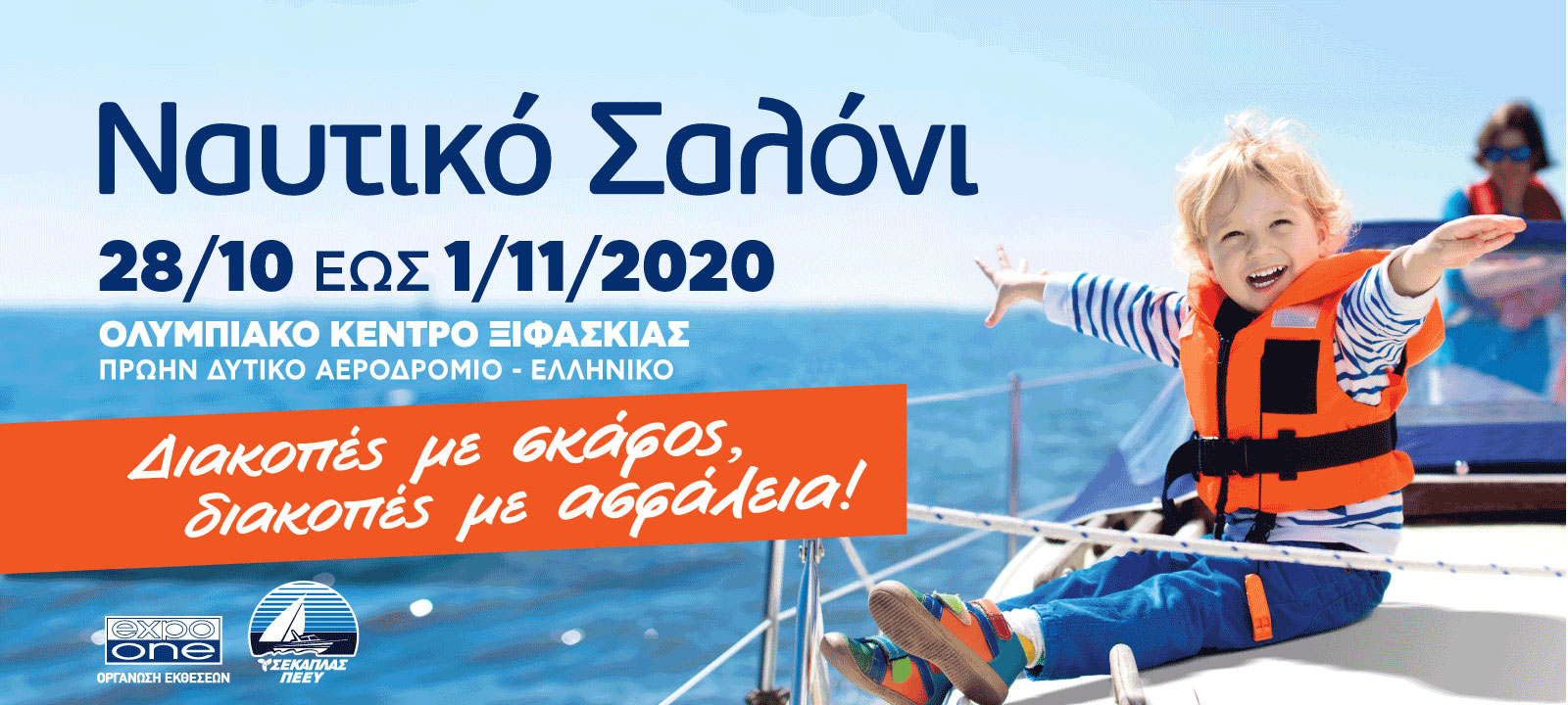 ΑΝΑΒΟΛΗ ΤΗΣ ΕΚΘΕΣΗΣ ΝΑΥΤΙΚΟ ΣΑΛΟΝΙ 2020