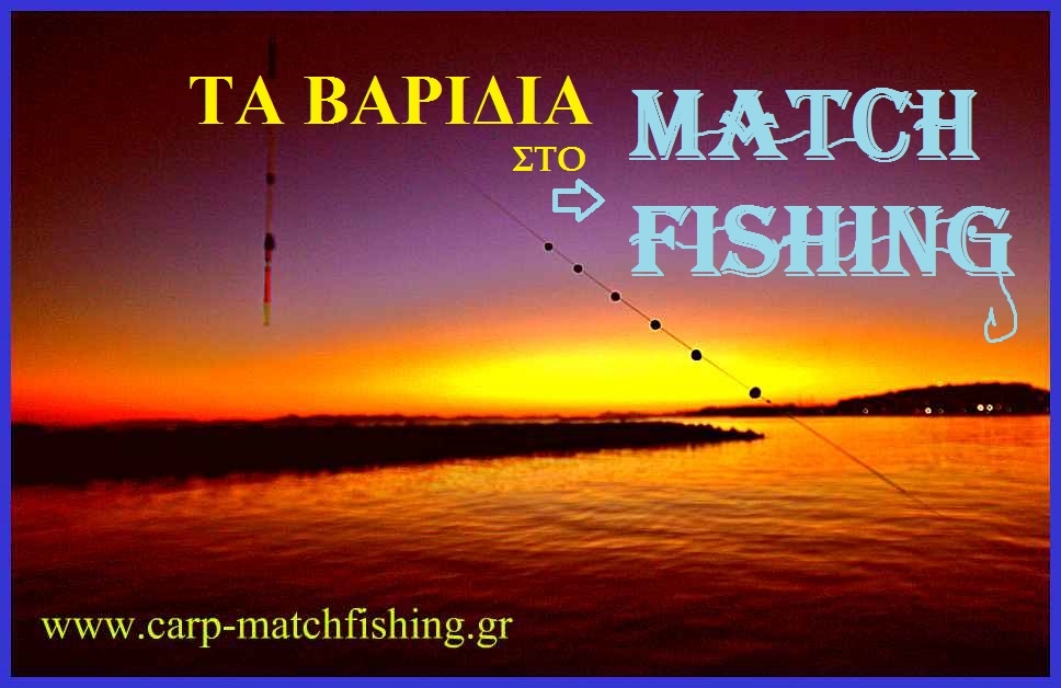MATCH FISHING-Τα βαρίδια και η χρησιμότητά τους στο ψάρεμα με τα λεπτά εργαλεία