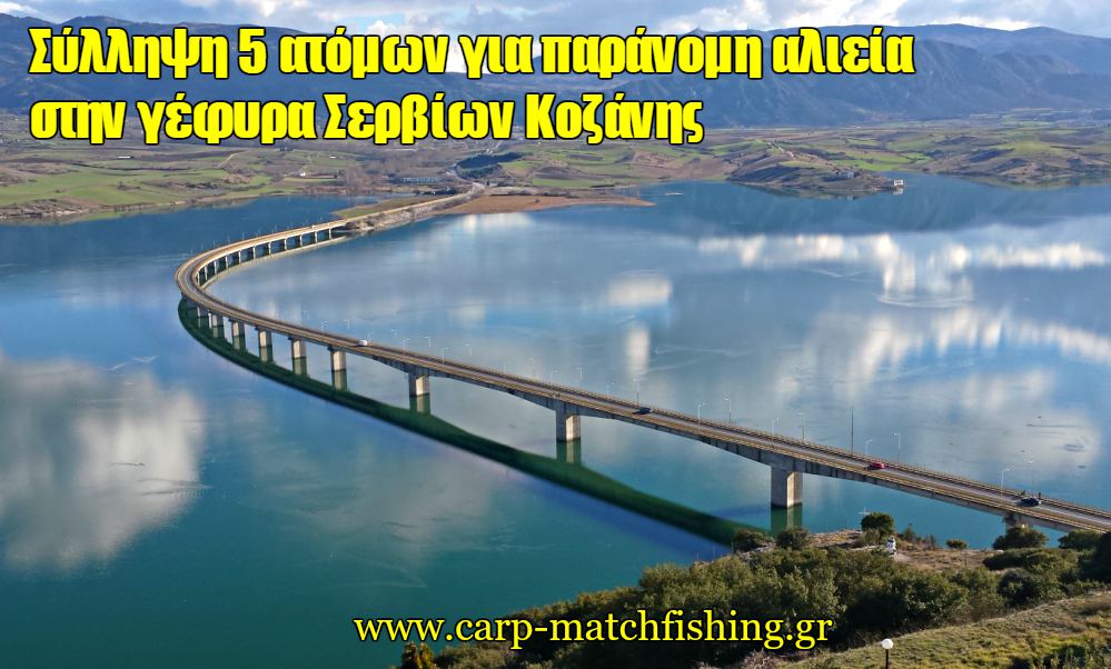 gefira-serbion-kozanis-paranomi-alieia-carpmatchfishing.jpg
