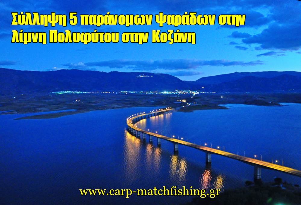 Σύλληψη 5 Βούλγαρων για παράνομη αλιεία στην λίμνη Πολυφύτου στην Κοζάνη